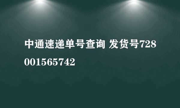 中通速递单号查询 发货号728001565742