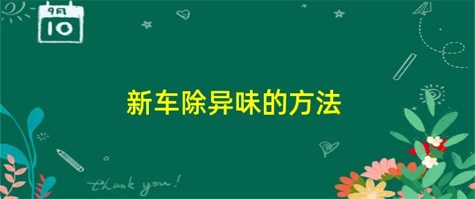 新车除异味的方法