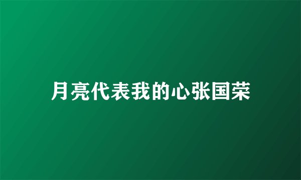 月亮代表我的心张国荣
