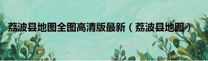 荔波县地图全图高清版最新（荔波县地图）