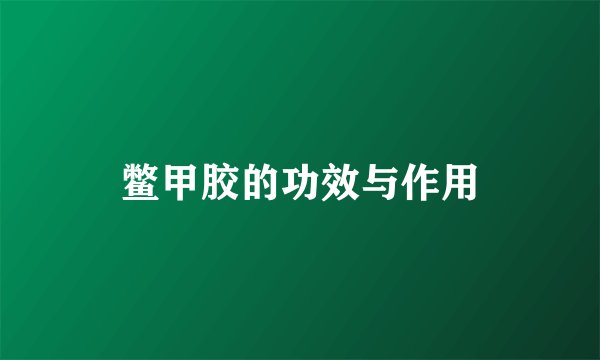 鳖甲胶的功效与作用