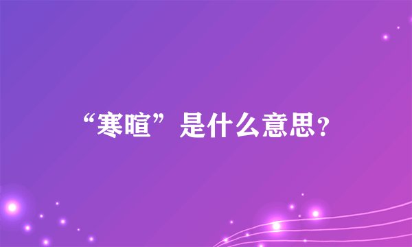 “寒暄”是什么意思？