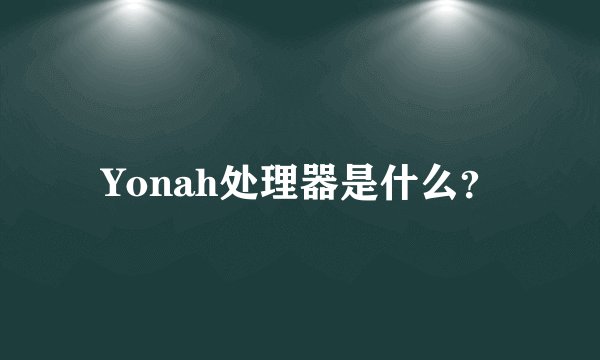 Yonah处理器是什么？