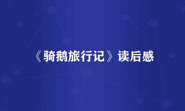 《骑鹅旅行记》读后感