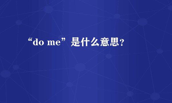 “do me”是什么意思？