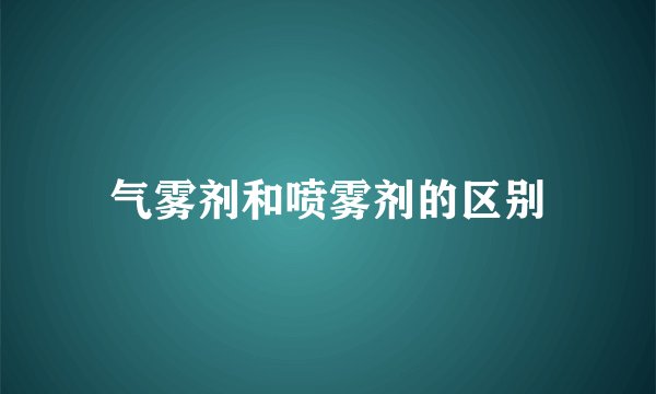 气雾剂和喷雾剂的区别