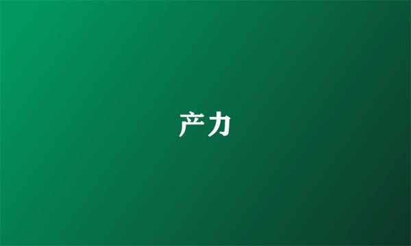 产力
