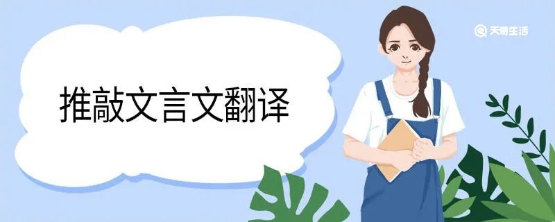 推敲文言文翻译