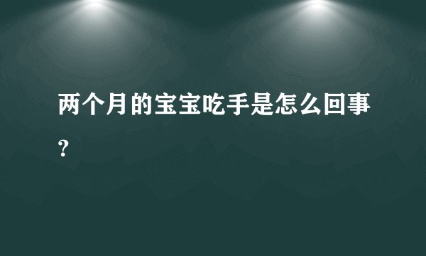 两个月的宝宝吃手是怎么回事？