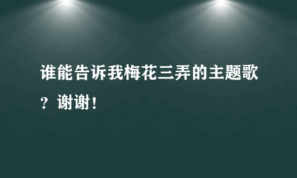 谁能告诉我梅花三弄的主题歌？谢谢！