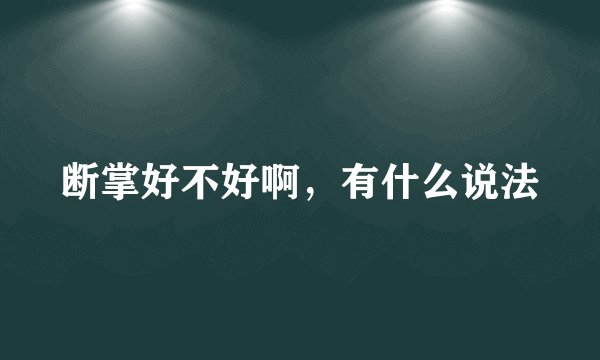 断掌好不好啊，有什么说法