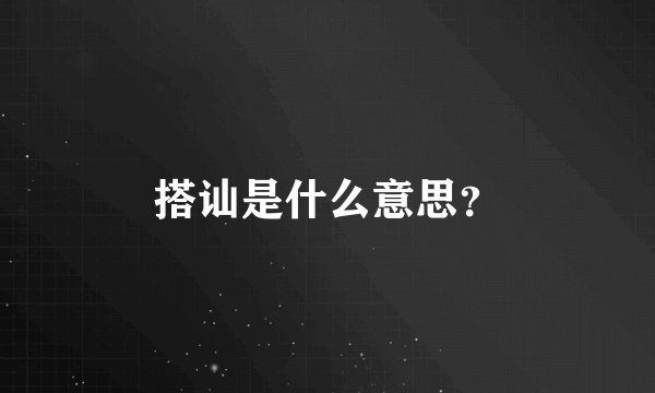 搭讪是什么意思？