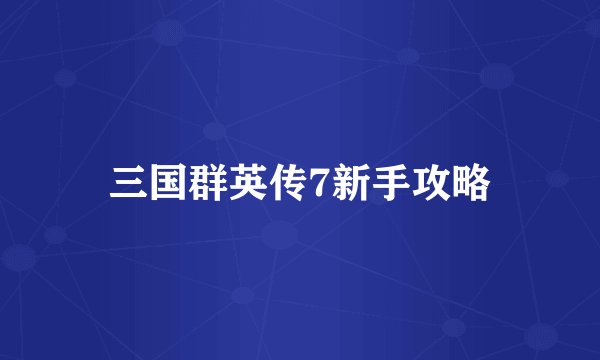 三国群英传7新手攻略