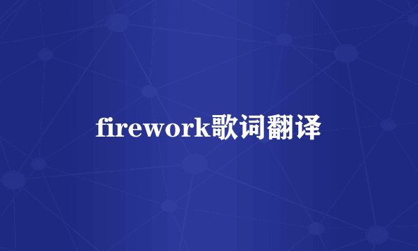 firework歌词翻译