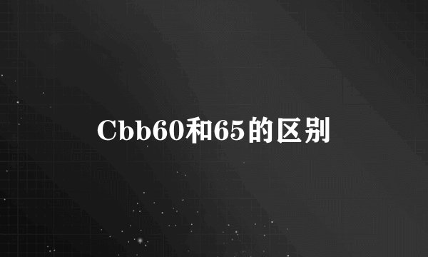 Cbb60和65的区别