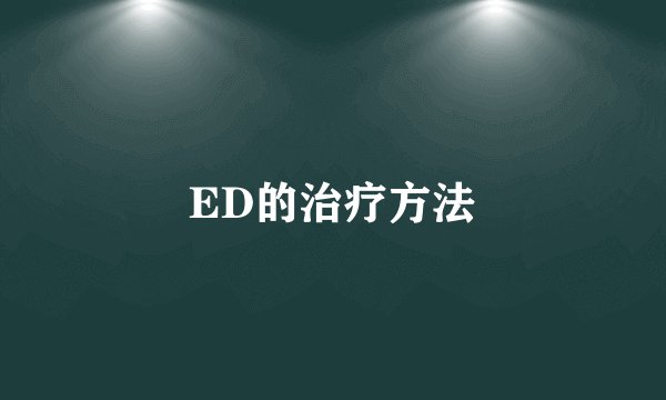 ED的治疗方法