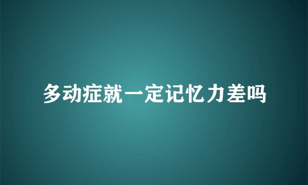 多动症就一定记忆力差吗