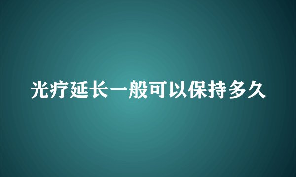 光疗延长一般可以保持多久