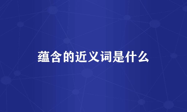 蕴含的近义词是什么