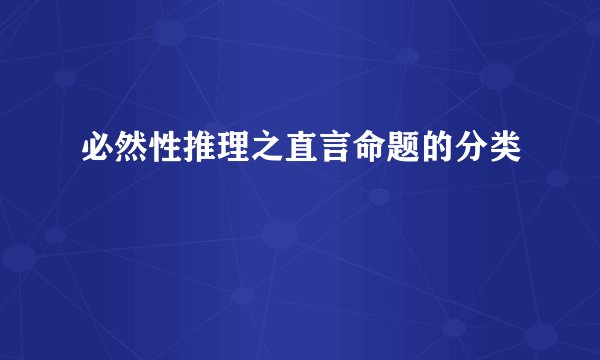 必然性推理之直言命题的分类