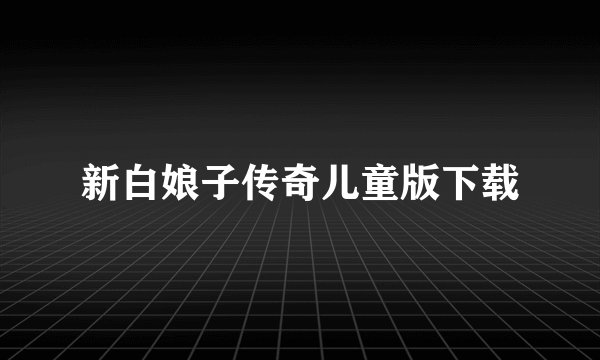 新白娘子传奇儿童版下载