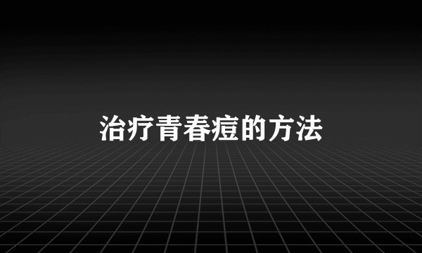 治疗青春痘的方法