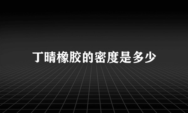 丁晴橡胶的密度是多少