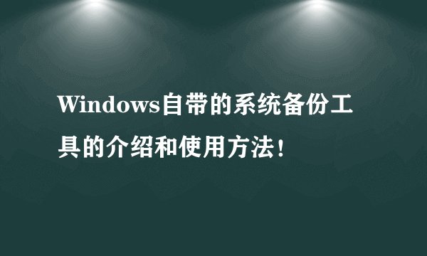 Windows自带的系统备份工具的介绍和使用方法！