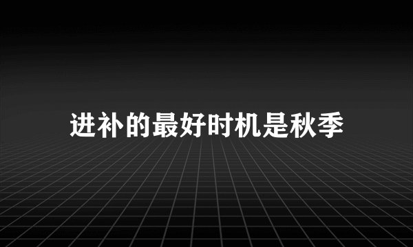进补的最好时机是秋季