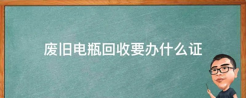 废旧电瓶回收要办什么证