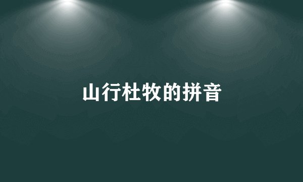 山行杜牧的拼音