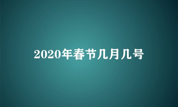 2020年春节几月几号