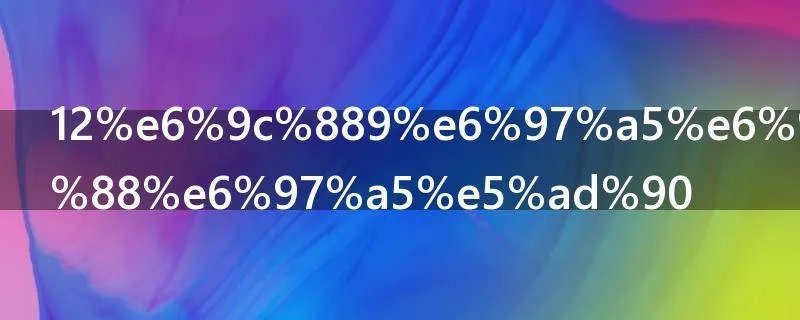 12月9日是什么日子