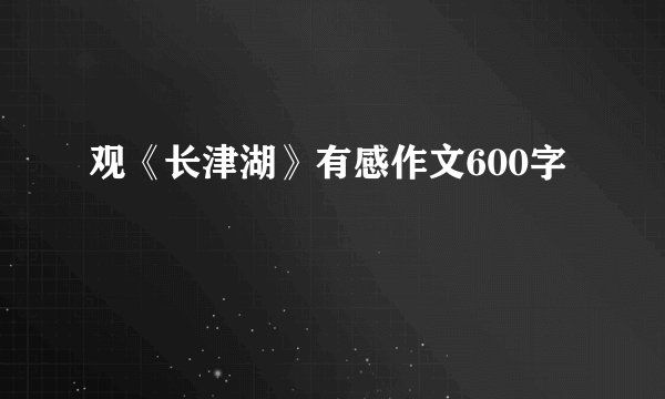 观《长津湖》有感作文600字