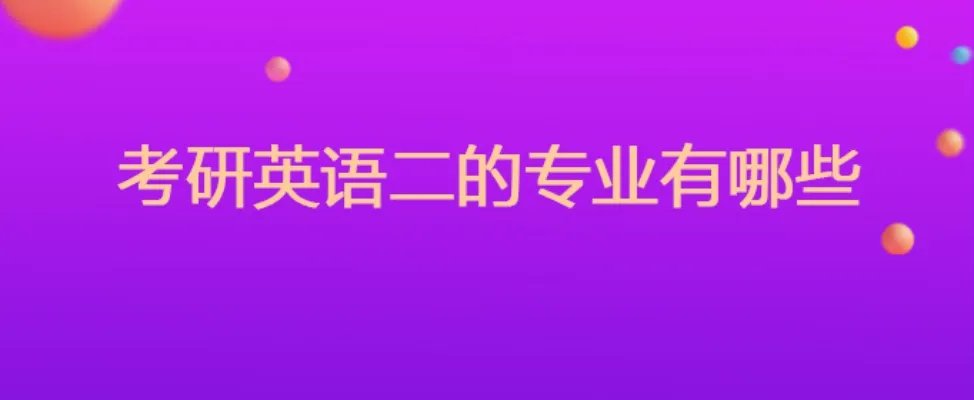考研英语二的专业有哪些