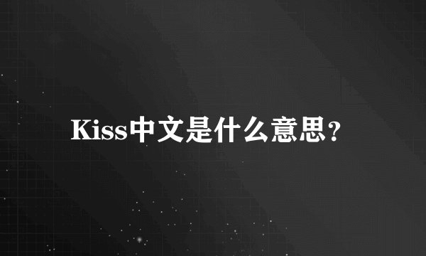 Kiss中文是什么意思？