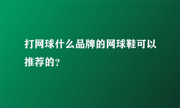 打网球什么品牌的网球鞋可以推荐的?