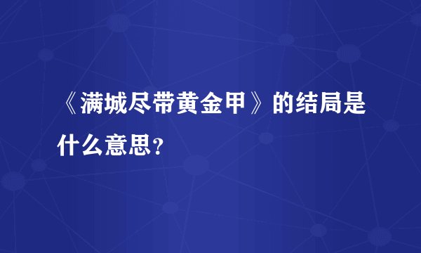 《满城尽带黄金甲》的结局是什么意思？