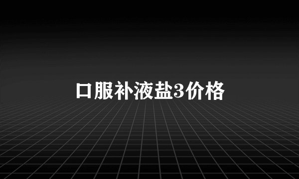 口服补液盐3价格