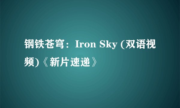 钢铁苍穹：Iron Sky (双语视频)《新片速递》