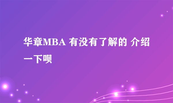 华章MBA 有没有了解的 介绍一下呗