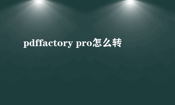 pdffactory pro怎么转