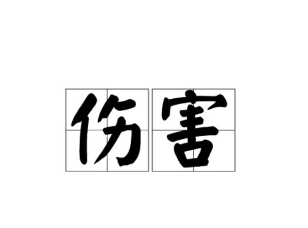 “伤害”的近义词是什么？
