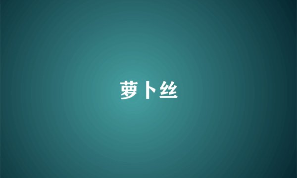 萝卜丝