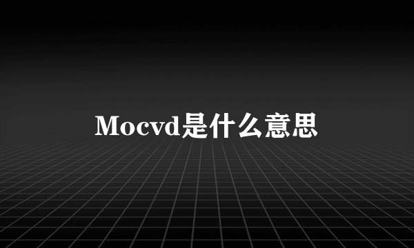 Mocvd是什么意思