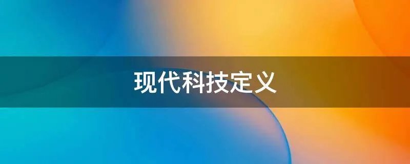 现代科技定义