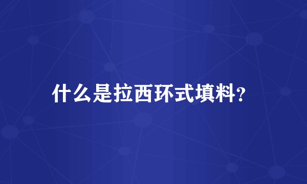 什么是拉西环式填料？