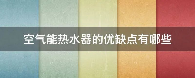 空气能热水器的优缺点有哪些