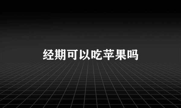 经期可以吃苹果吗