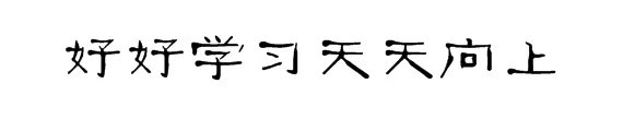 好好学习天天向上用隶书怎么写